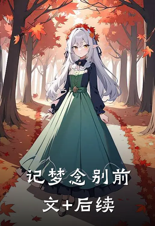 记梦念别前文+后续