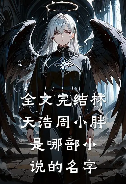 全文完结林天浩周小胖是哪部小说的名字