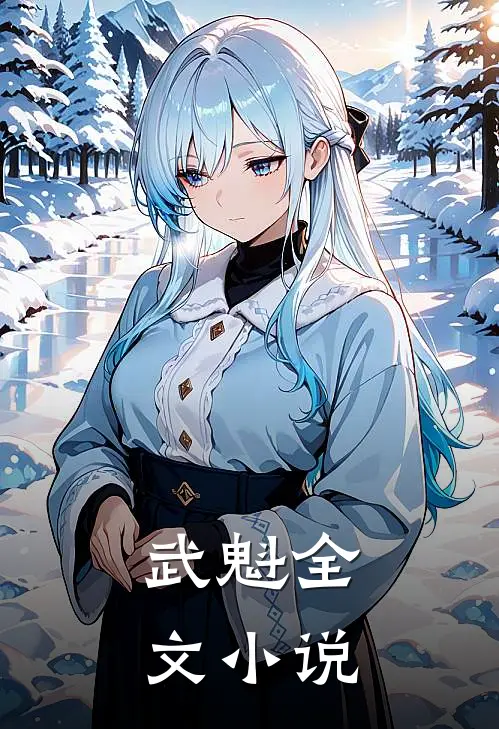 武魁全文小说
