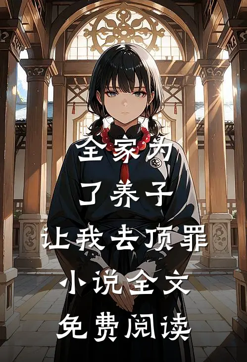 全家为了养子,让我去顶罪全文免费阅读