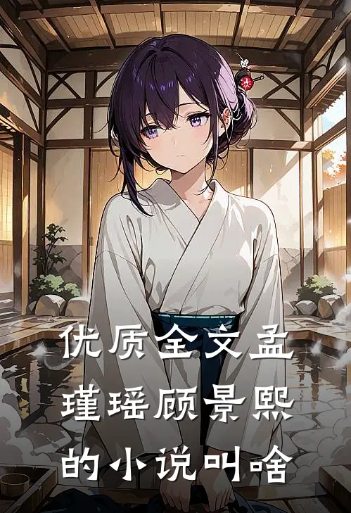 优质全文孟瑾瑶顾景熙的小说叫啥