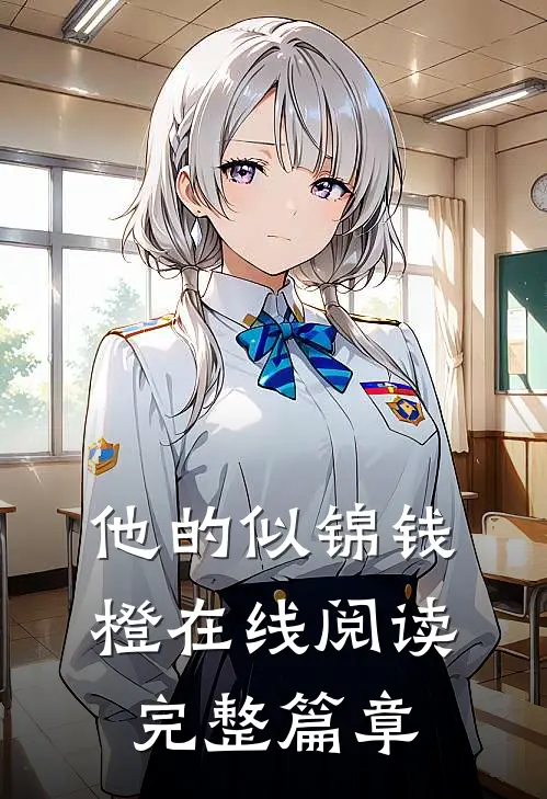 他的似锦钱橙在线阅读完整篇章