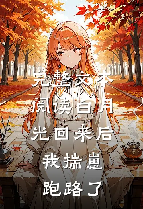 完整文本阅读白月光回来后，我揣崽跑路了