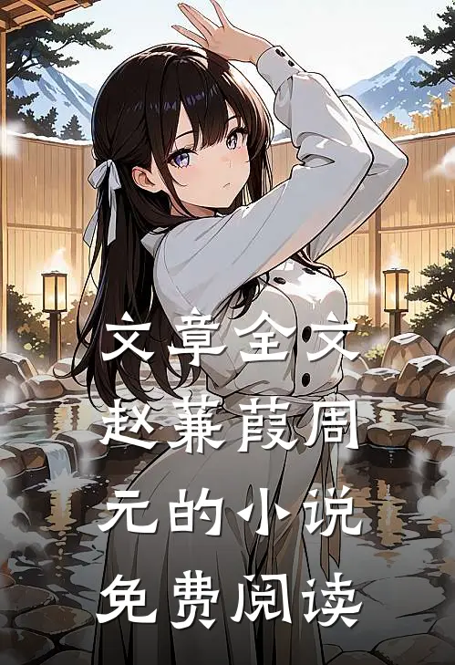 文章全文赵蒹葭周元的小说免费阅读