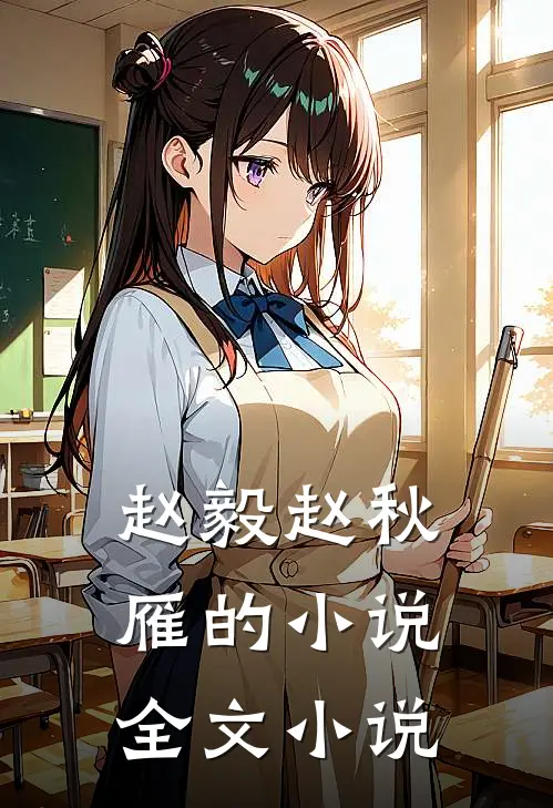 赵毅赵秋雁的小说全文小说
