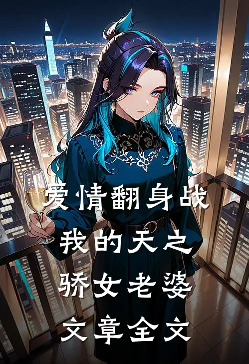 爱情翻身战：我的天之骄女老婆文章全文