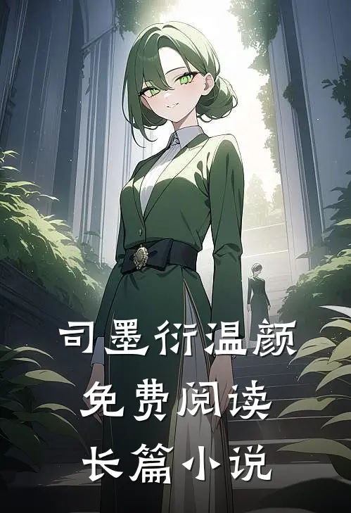司墨衍温颜免费阅读长篇小说