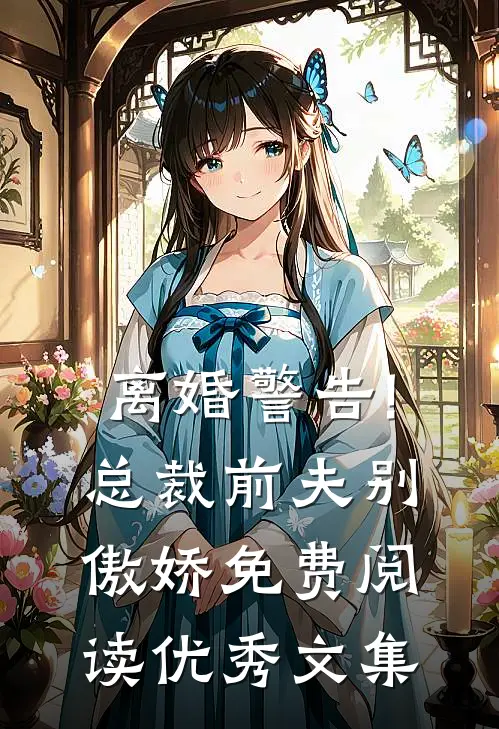离婚警告!总裁前夫别傲娇免费阅读优秀文集