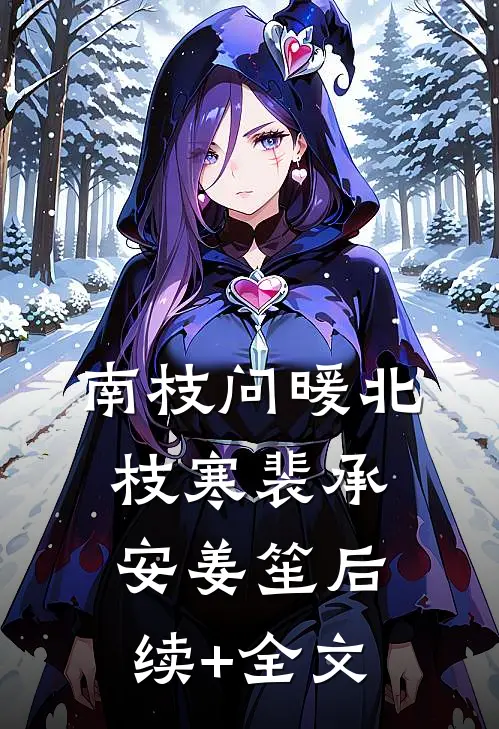 南枝问暖北枝寒裴承安姜笙后续+全文