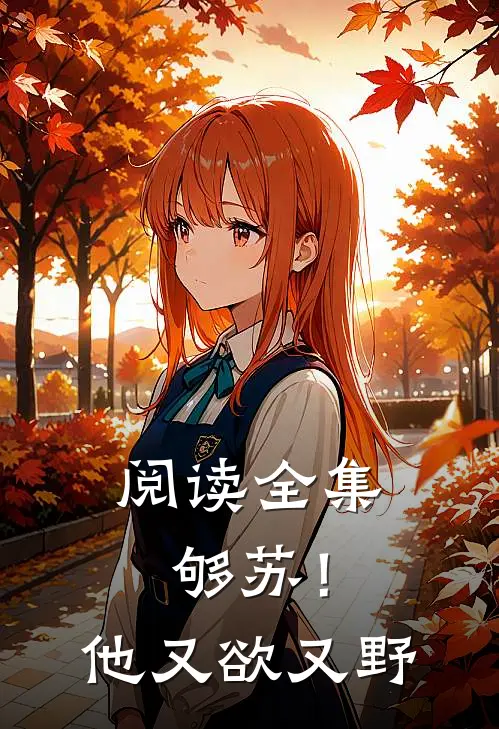 阅读全集够苏！他又欲又野