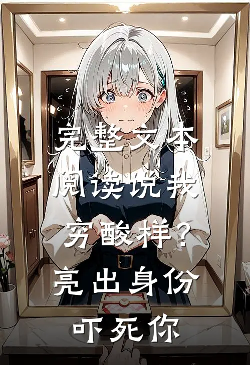 完整文本阅读说我穷酸样？亮出身份吓死你