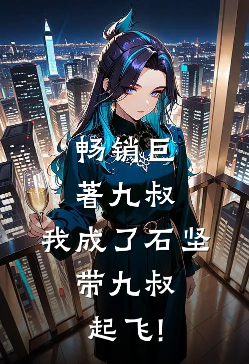 畅销巨著九叔:我成了石坚,带九叔起飞!