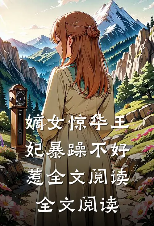 嫡女惊华王妃暴躁不好惹全文阅读全文阅读