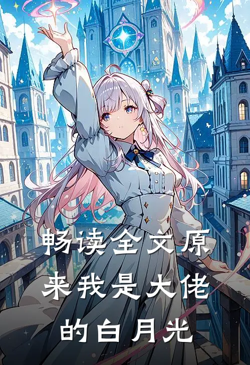 畅读全文原来我是大佬的白月光