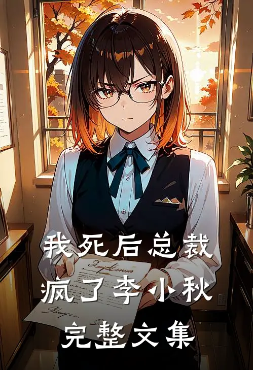 我死后总裁疯了 李小秋完整文集