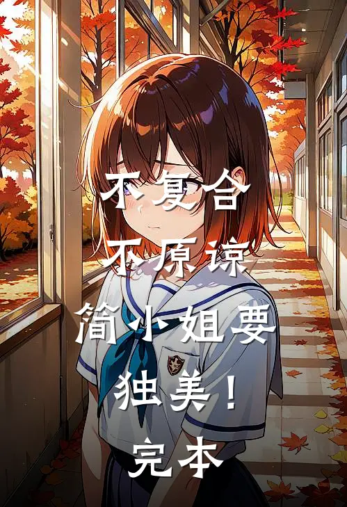 不复合，不原谅，简小姐要独美！完本