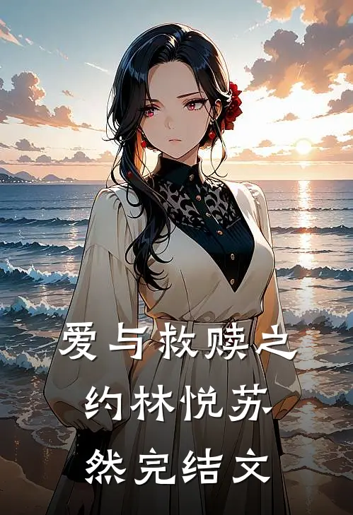 爱与救赎之约林悦苏然完结文本