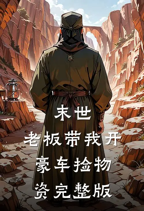 末世：老板带我开豪车捡物资完整版