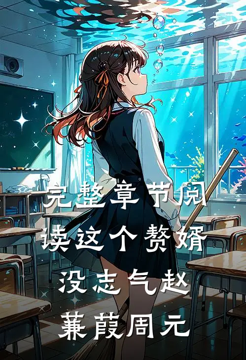 完整章节阅读这个赘婿没志气赵蒹葭周元