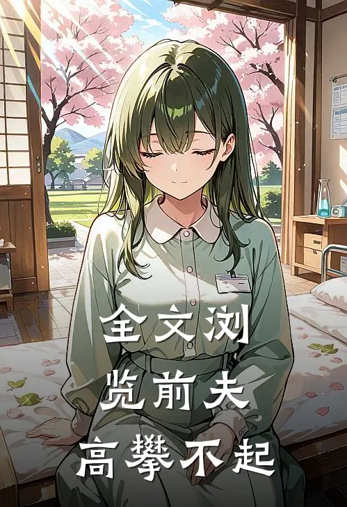 全文浏览前夫 ，高攀不起