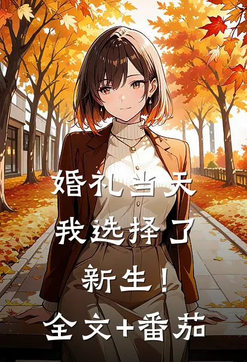 婚礼当天，我选择了新生！全文+番茄