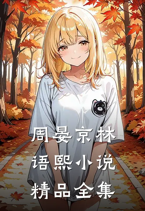 周晏京林语熙 小说精品全集