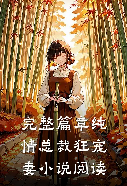 完整篇章纯情总裁狂宠妻小说阅读