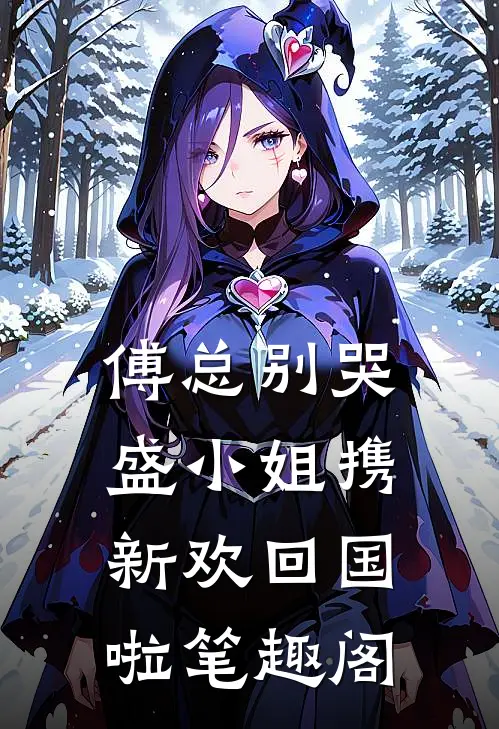 傅总别哭，盛小姐携新欢回国啦笔趣阁