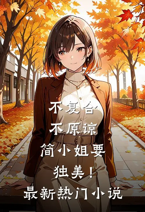 不复合，不原谅，简小姐要独美！最新热门小说