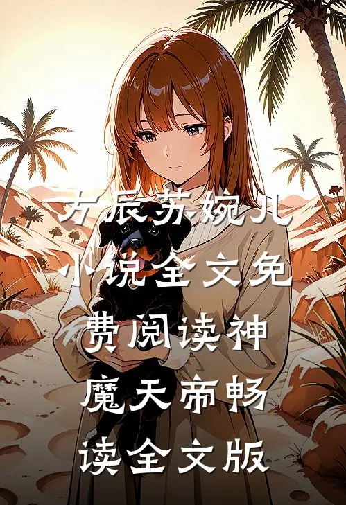 方辰苏婉儿小说全文免费阅读神魔天帝畅读全文版