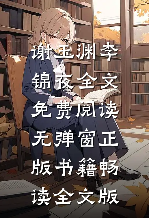 谢玉渊李锦夜全文免费阅读无弹窗正版书籍畅读全文版