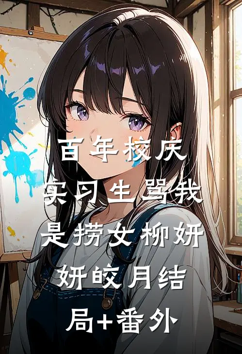 百年校庆，实习生骂我是捞女柳妍妍皎月结局+番外