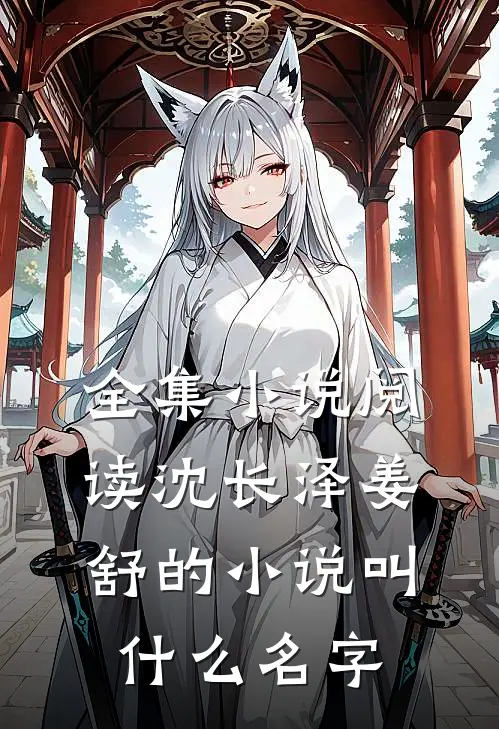 全集小说阅读沈长泽姜舒的小说叫什么名字
