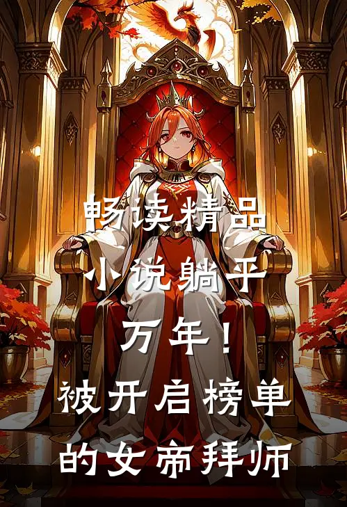 畅读精品小说躺平万年！被开启榜单的女帝拜师
