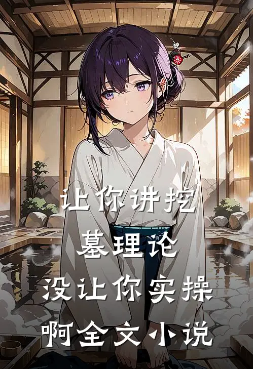 让你讲挖墓理论，没让你实操啊全文小说