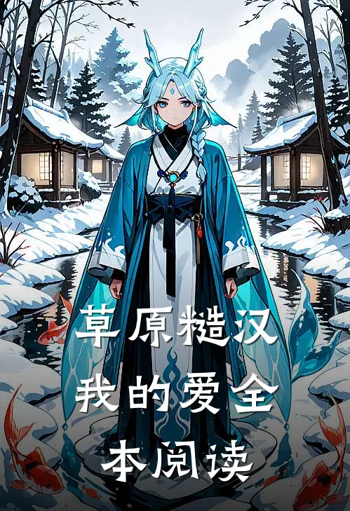 草原糙汉，我的爱全本阅读