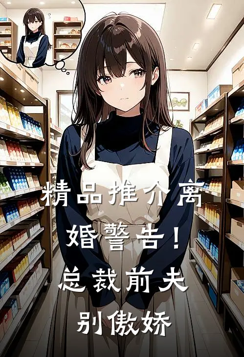 精品推介离婚警告！总裁前夫别傲娇