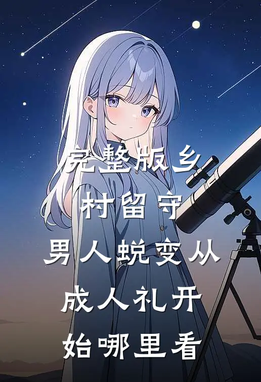 完整版乡村留守:男人蜕变从成人礼开始哪里看