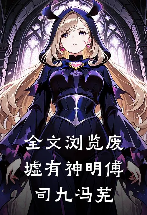 全文浏览废墟有神明傅司九冯芜