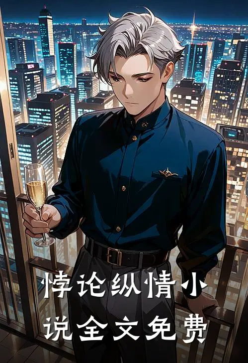 悖论纵情小说全文免费