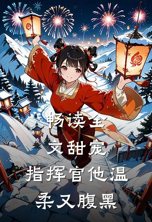 畅读全文甜宠：指挥官他温柔又腹黑