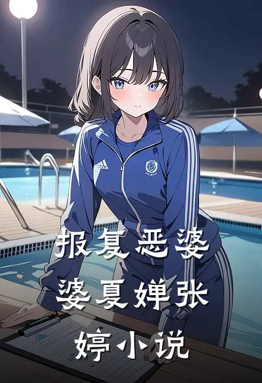 报复恶婆婆夏婵张婷小说