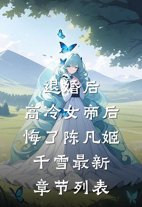 退婚后，高冷女帝后悔了陈凡姬千雪最新章节列表