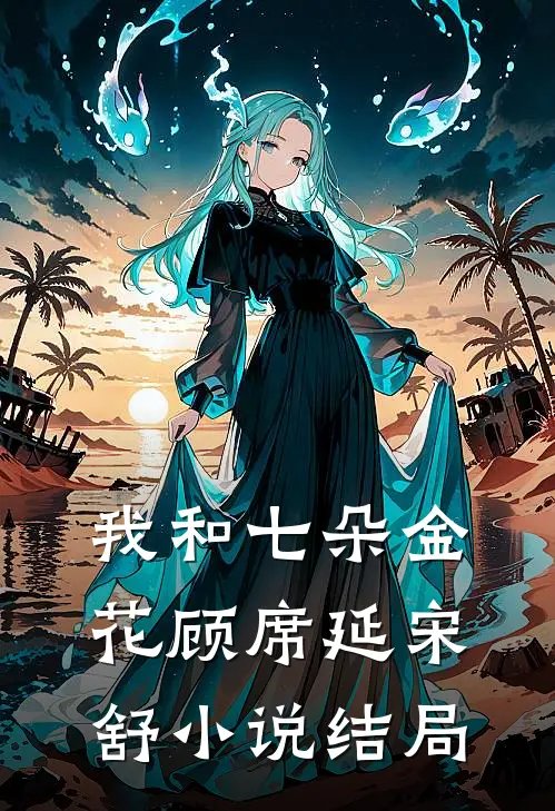我和七朵金花顾席延宋舒小说结局