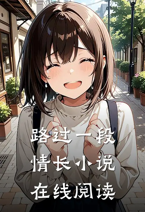 路过一段情长小说在线阅读