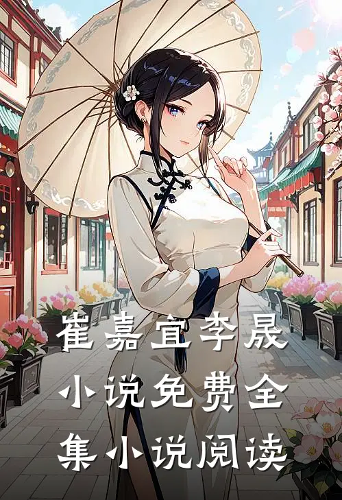 崔嘉宜李晟小说免费全集小说阅读