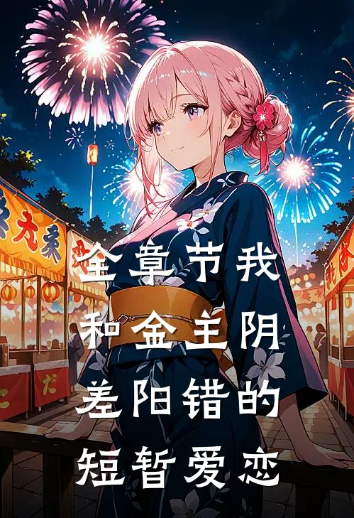 全章节我和金主阴差阳错的短暂爱恋