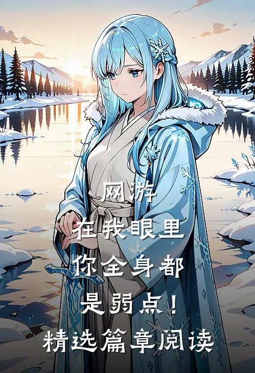 网游：在我眼里，你全身都是弱点！精选篇章阅读