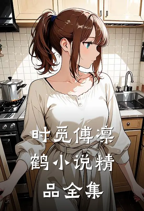 时觅傅凛鹤小说精品全集