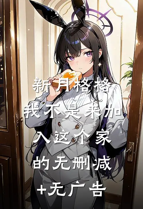 新月格格：我不是来加入这个家的无删减+无广告